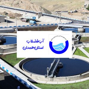 آب بندی مخزن آب و فضلاب استان همدان
